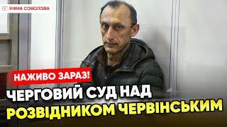 ЗАРАЗ!Полковник ЧЕРВІНСЬКИЙ в суді! Процес над  розвідником. 08.05.2024.Трансляція наживо @5kanal