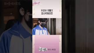 超绝的校服！！！听说是录制萌探探探案！＃宋亚轩＃刘耀文