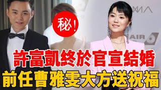 许富凯終於官宣結婚！新娘正面照首曝光，甜蜜同居半年，前任曹雅雯大方送祝福！台媒直擊：兩人已低調籌備婚禮