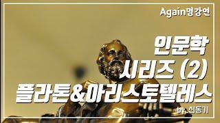 [인문학 시리즈] 2강. 플라톤과 아리스토텔레스-신동기