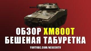 Armored Warfare - Обзор бешеной табуретки XM800T