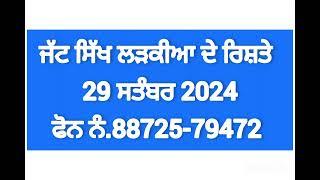 ਸਿਰਫ ਲੜਕੀਆ ਦੇ ਰਿਸ਼ਤੇ ! ਰਿਸ਼ਤੇ ਹੀ ਰਿਸ਼ਤੇ ! 29 September 2024 #punjabi #shortvideo #youtube #viralvideo