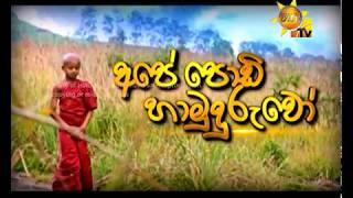 Ape Podi Hamuduruwo EP 9 | 2017-10-05