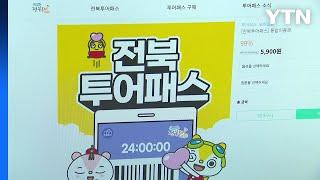 [전북] 새로워진 전북투어패스 '프리미엄권' 출시 / YTN