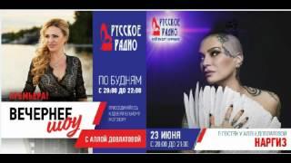 Наргиз Закирова в гостях у Русского радио в Вечернем шоу Аллы Довлатовой