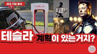 테슬라 주가 하락 일론 머스크 다 계획이 있는거지?