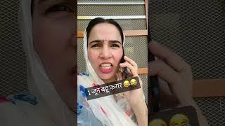 बहू चली अपने घर सासु दुःखी फ़ोन से देखो #viral #haryanvicomedy #comdey #desicomedy #funny