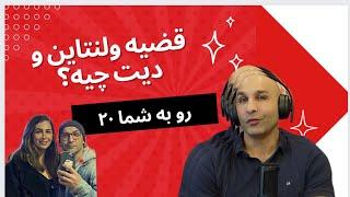 رو به شما ۲۰، ولنتاین و دیت جدید