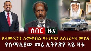 ሰበር ዜና - አላሙዲንን ለመቀበል የተገዛው አስገራሚ መኪና | የሱማሊያው መሪ ኢትዮጵያ ላይ ዛቱ