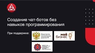 Создание чат-ботов без навыков программирования / Григорий Шилов
