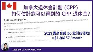 加拿大退休金計劃 CPP - 如何估計您可以得到的 CPP 退休金?