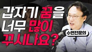 240화. 갑자기 꿈 양이 확 늘었다면 "이것" 때문이에요.