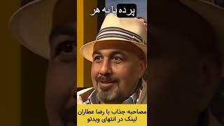 رضا عطاران | شهرت از نمایش های کوچه و محلهreza attaran Iranian actors