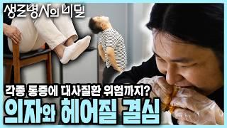 [본방 종합] 한국인 하루 평균 8.9시간! 각종 통증에 대사질환 위험까지 유발하는 장시간 좌식 생활을 벗어나려면? | 의자와 헤어질 결심 | KBS 241127