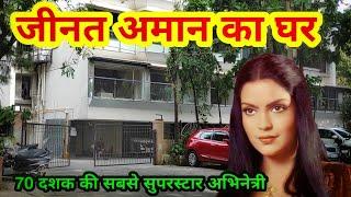 जीनत अमान का घर मुम्बई | Zeenat Aman House In Mumbai | Zeenat Aman Biography | Zeenat Aman Ka Ghar|
