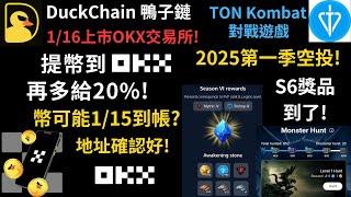 DuckChain鴨子鏈! 1/16上市OKX交易所! 提幣到OKX再多給20%! 幣可能1/15到帳? 地址確認好! TON Kombat對戰遊戲! 2025第一季空投! S6獎品到了!（宜2倍速）