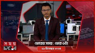 ভোরের সময় | ভোর ৬টা | ২৯ ডিসেম্বর ২০২৪ | Somoy TV Bulletin 6am | Latest Bangladeshi News