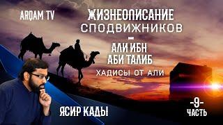 Жизнеописание сподвижников. Али ибн Аби Талиб. Хадисы от Али. Часть 9-я | Ясир Кады