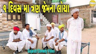 ૧ દિવસમાં ત્રણ જેમ ના લોચા//Gujarati Comedy Video//કોમેડી વિડીયો SB HINDUSTANI