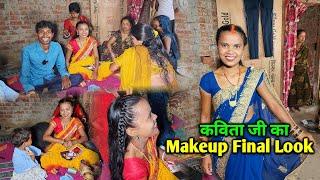 उत्तर प्रदेश के Style में कविता जी का Makeup हुआ | कविता जी का Final Look | Up Style Makeup Vlog