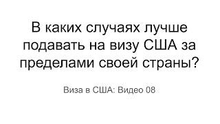 Виза в США 2022 / 4 причины получения визы США за пределами своей страны