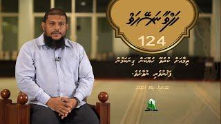 Hafthaa Naseyhaiy [Ep 124] Kurevey heyo kanthakaa medhu... - Sheikh Nimal Muhammad