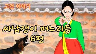 편하게 듣는 꿀잠 옛날이야기싸납쟁이 며느리ㅣ바보와 수수께끼ㅣ욕심쟁이 형과 남생이ㅣ친정 아버지의 국 그릇 ㅣ개미의 허리가 가늘어진 이유 ㅣ열두 띠 이야기
