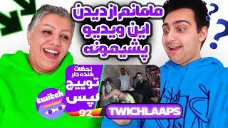 به مامانم ویدیوهای تویبچ لپس رو نشون دادم  @TwitchLaaps