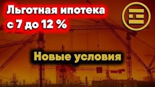 Льготная ипотека с 7 до 12% - Новые условия программ ипотеки 2022