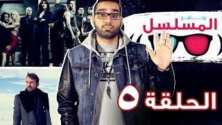 #برنامج_المسلسل - الحلقة الخامسة | #BattleStarGalactica #Fargo