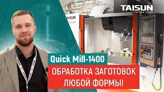 Фрезерный станок по металлу TAISUN SEIKI QUICK MILL-1400 – для работы в 3, 4 и 5 осях, обзор POLITEK