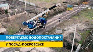 Агентство відновлення повертає водопостачання у Посад-Покровське Херсонської області