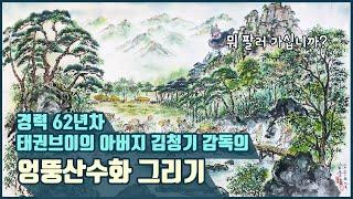 산수화는 올드하다? NO! 경력 62년차 태권브이의 아버지 김청기 감독이 그리는 멋진 엉뚱산수화. Fusion Korean Classical Landscape Painting