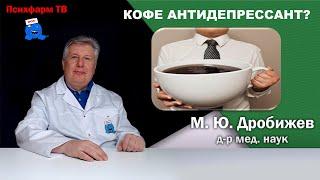 Кофе антидепрессант?