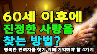 60세 이후에 진정한 사랑을 찾는 방법? 행복한 반려자를 찾기 위해 기억해야 할 4가지. 노년에 행복으로 가득한 여정을 구축하기. 당신의 소울메이트를 찾는 데 결코 늦지 않았습니다