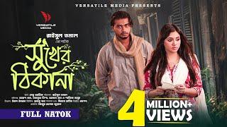 সুখের ঠিকানা  | Shukher Thikana | Arosh Khan | Tasnuva Tisha | Raisul Tomal | Full Natok 2024