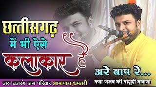 अरे बाप रे क्या गजब की बांसुरी बजाया | छत्तीसगढ़ में ऐसे भी कलाकार हैं #music #dhun