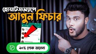 হোয়াটসঅ্যাপে কোড দিয়ে চ্যাট লক | নতুন ফিচার | Shohag Khandokar !!