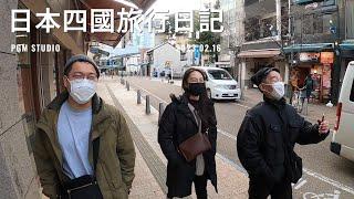 【超長片】日本四國旅行日記，低成本旅遊節目。| 痞格曼朋友 PGM studio 2023.02.16