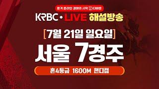 [더비온 해설중계 동시 Live] 7월 21일(일) 서울 7경주 해설중계  라이브!