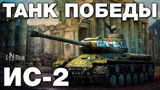 Killer of Panthers and Tigers. The tank of victory - IS-2