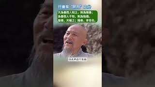 阴德阳善之辨析对当今世人启发警示巨大 #了凡四训