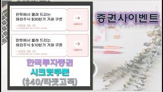 [증권사이벤트]한국투자 시크릿쿠폰 $30+$10 사용하세요!!(타겟고객)