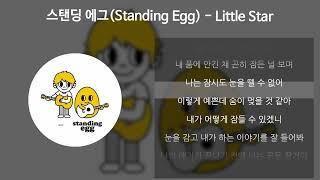 스탠딩 에그(Standing Egg) - Little Star [가사/Lyrics]