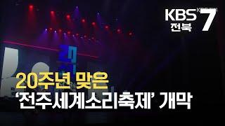 20주년 맞은 ‘전주세계소리축제’ 개막 / KBS 2021.09.29.