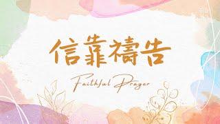 《信靠禱告》Faithful Prayer 基恩敬拜 AGWMM Official MV