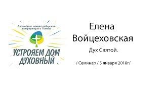 Елена Войцеховская 5 января 2018г. Служение в силе и дарах Святого Духа (1урок)
