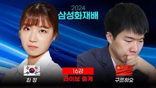 2024 삼성화재배 32강 '최정 vs 구쯔하오'  | 목진석 9단 해설