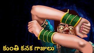 కుంతి కనక గాజులు | Telugu Stories | Stories in Telugu | Telugu Horror Kathalu | Scary Town