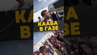СВЯТОЕ ПАЛОМНИЧЕСТВО #мирадио #islamicshorts #news #кааба #хадж #умра #мекка #ближнийвосток